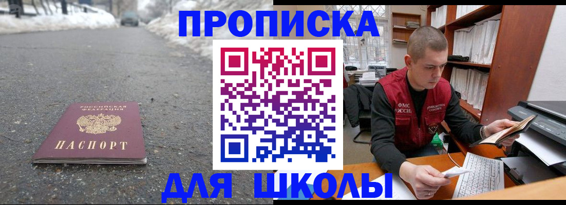 временная регистрация для школы в Новокуйбышевске